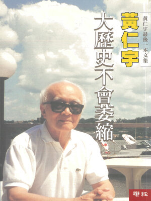 cover image of 大歷史不會萎縮